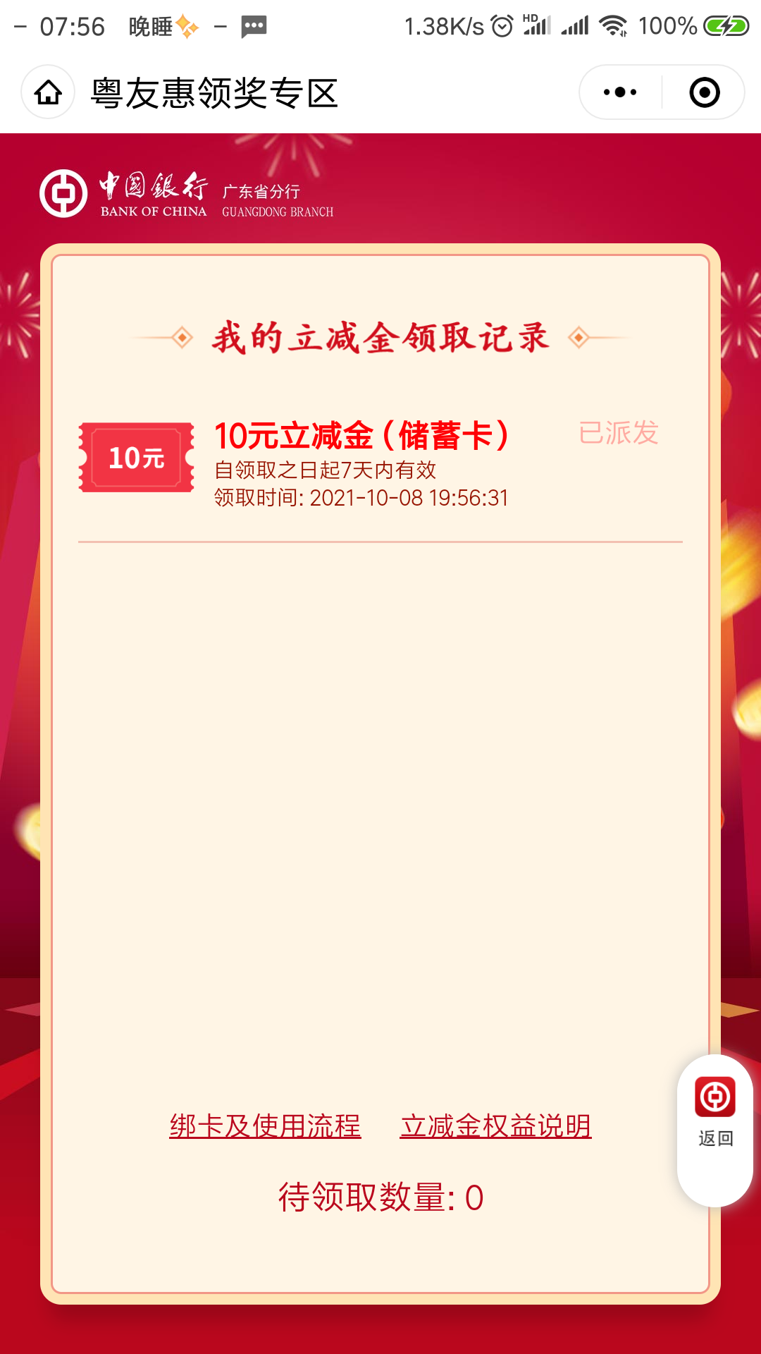 中国银行特邀10r立减金 中国银行特邀10r立减金